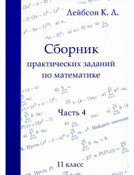 Сборник практических заданий по математике. Часть 4. 11 кл. 2-е изд., испр
