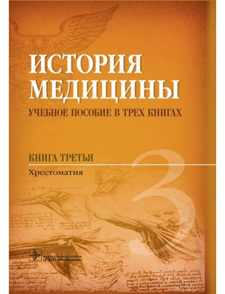 История медицины. В 3 кн. Кн. 3. Хрестоматия: Учебное пособие