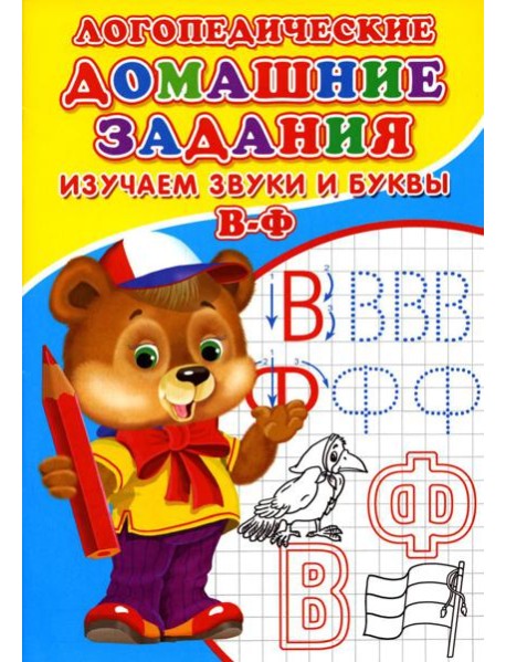 Логопедические домашние задания. Изучаем звуки и буквы В-Ф