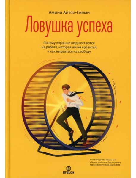Ловушка успеха. Почему хорошие люди остаются на работе, которая им не нравится, и как вырваться на свободу