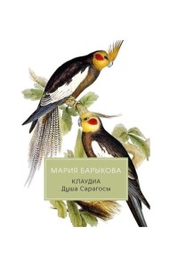 Клаудиа. Душа Сарагосы: роман