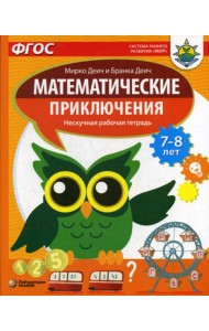 Математические приключения. Нескучная рабочая тетрадь. 7-8 лет