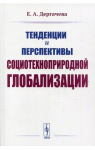 Тенденции и перспективы социотехноприродной глобализации. 2-е изд