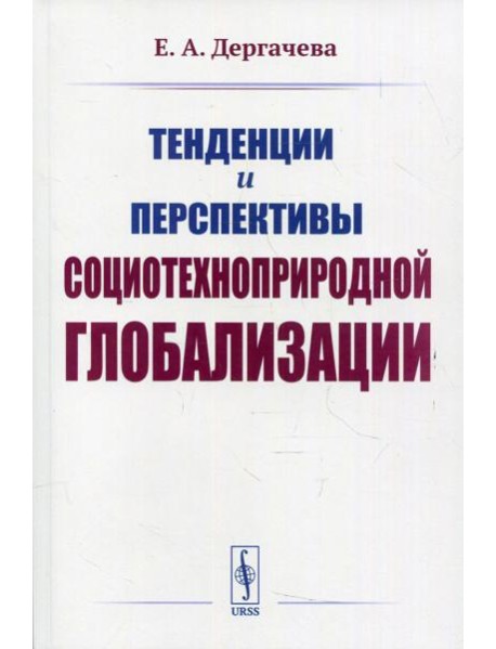Тенденции и перспективы социотехноприродной глобализации. 2-е изд