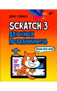 Scratch 3 для юных программистов