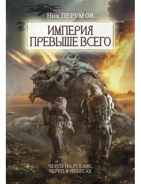 Империя превыше всего. Кн. 1: Череп на рукаве. Кн. 2: Череп в небесах