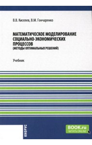 Математическое моделирование социально-экономических процессов: Учебник