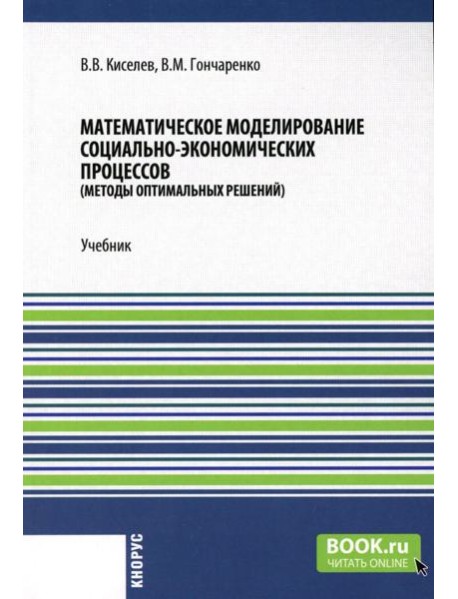 Математическое моделирование социально-экономических процессов: Учебник