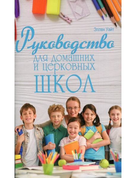 Руководство для домашних и церковных школ