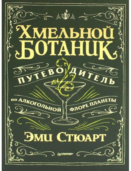 Хмельной ботаник. Путеводитель по алкогольной флоре планеты