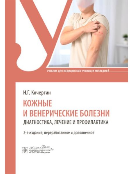Кожные и венерические болезни: диагностика, лечение и профилактика: Учебник. 2-е изд., перераб. и доп