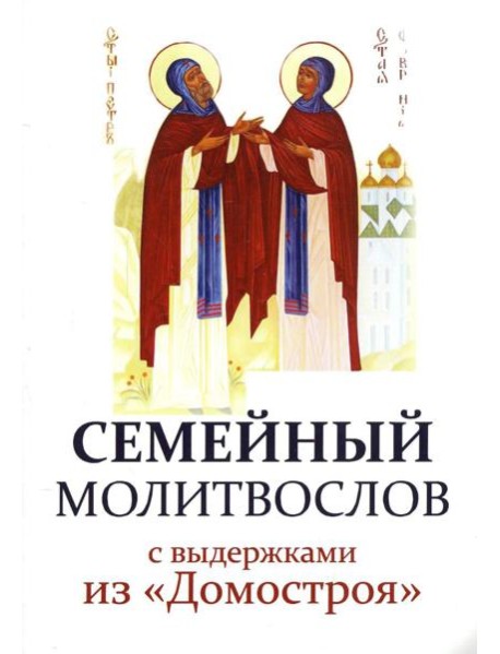 Семейный молитвослов с выдержками из 