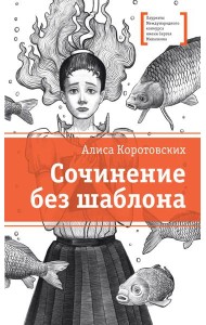 Сочинение без шаблона: повесть