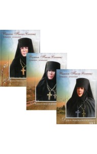Игумения Таисия (Солопова) С/с. В 3 т