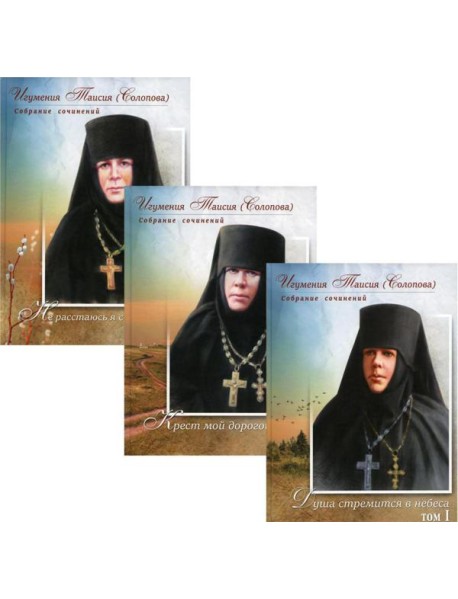Игумения Таисия (Солопова) С/с. В 3 т