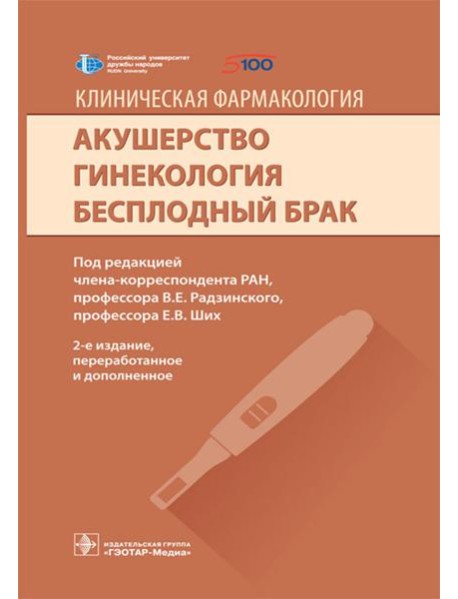 Клиническая фармакология. Акушерство. Гинекология. Бесплодный брак. 2-е изд., перераб.и доп