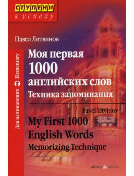 Моя первая 1000 английских слов. Техника запоминания. 9-е изд