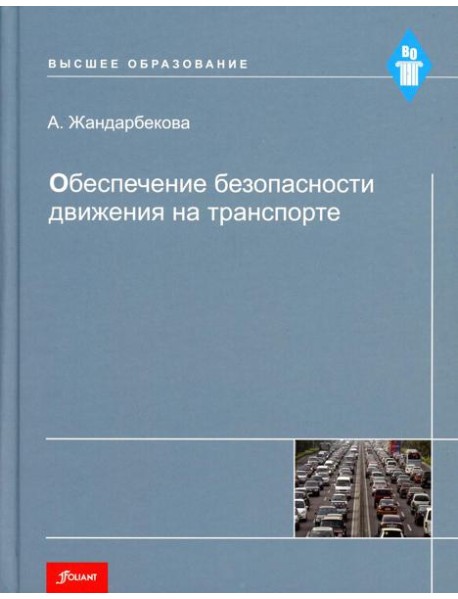 Обеспечение безопасности движения на транспорте: Учебное пособие