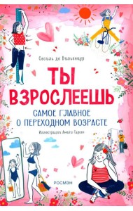Ты взрослеешь. Самое главное о переходном возрасте (для девочки)