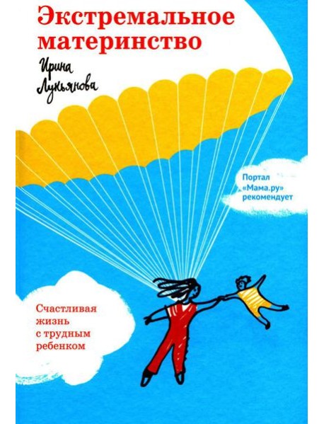 Экстремальное материнство. Счастливая жизнь с трудным ребенком