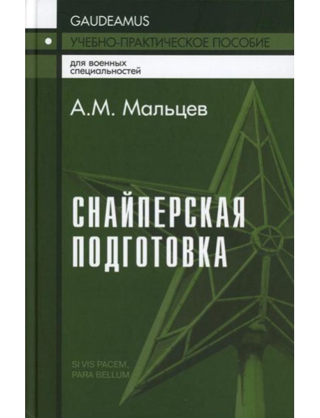 Снайперская подготовка: Учебно-практическое пособие. 5-е изд
