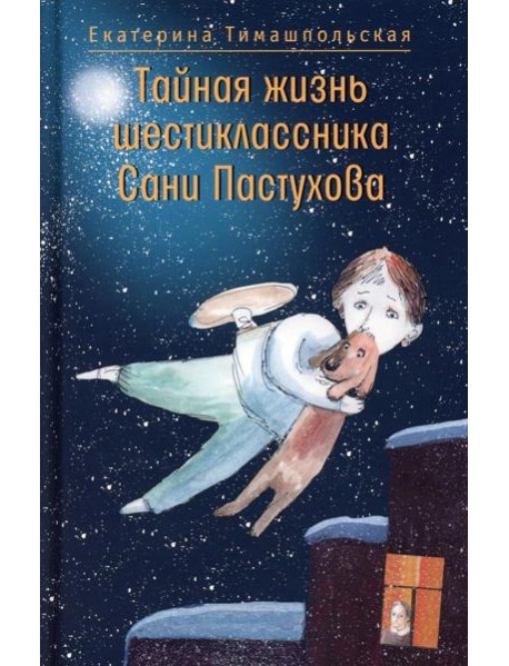 Тайная жизнь шестиклассника Сани Пастухова