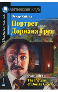 Портрет Дориана Грея. Рассказы / The Picture of Dorian Gray. Short Stories. Домашнее чтение (на англ. яз.)