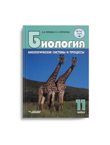 Биология. Биологические системы и процессы. 11 класс: учебник