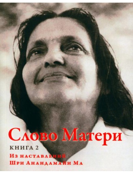 Слово Матери (Матри Вани). Кн. 2. Из наставлений Шри Анандамайи Ма