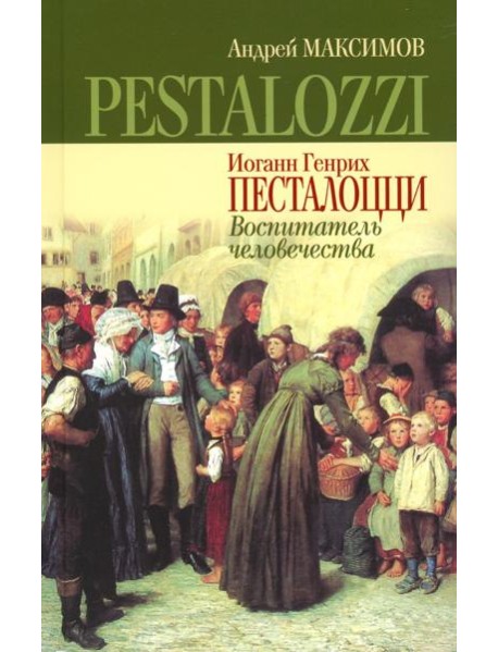 Иоганн Генрих Песталоцци: Воспитатель человечества