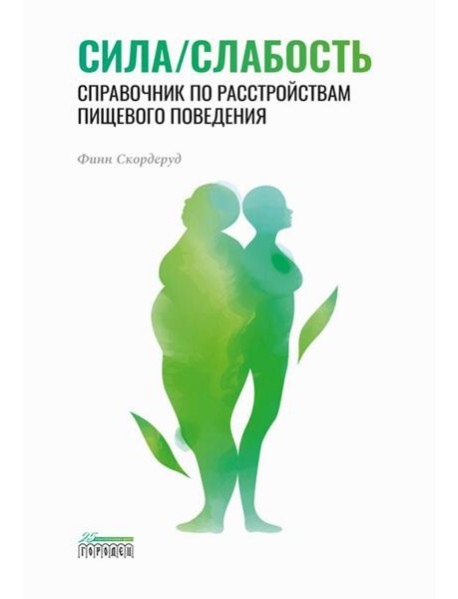 Сила/слабость. Справочник по расстройствам пищевого поведения