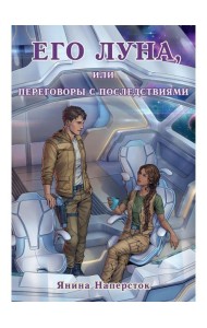 Его Луна, или Переговоры с последствиями