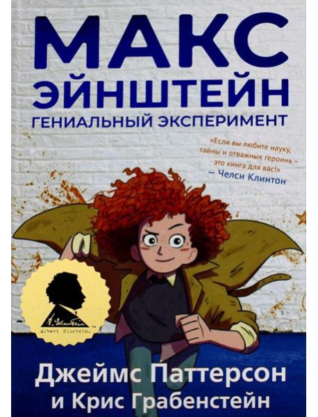 Макс Эйнштейн: гениальный эксперимент