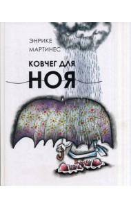 Ковчег для Ноя
