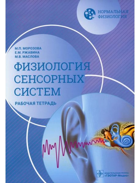 Нормальная физиология. Физиология сенсорных систем. Рабочая тетрадь
