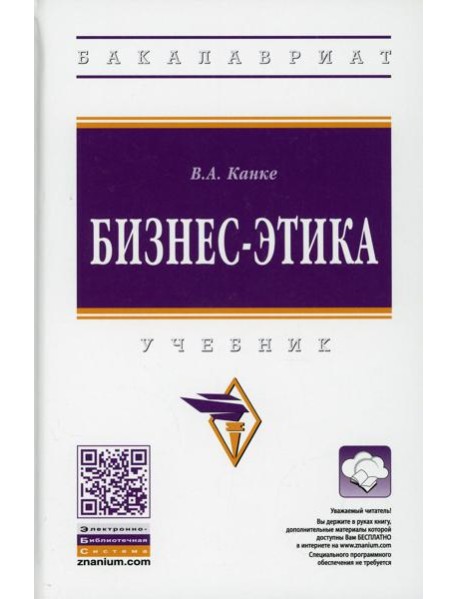 Бизнес-этика: Учебник