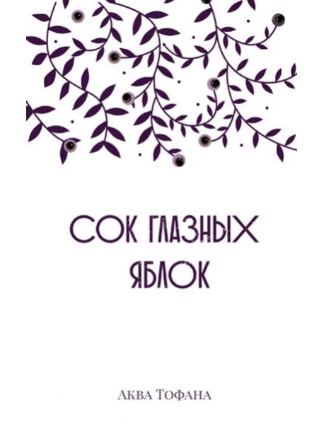 Сок глазных яблок