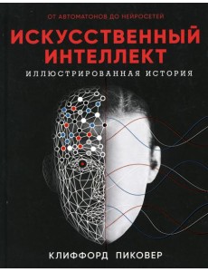 Искусственный интеллект. Иллюстрированная история Искусственный интеллект. Иллюстрированная история