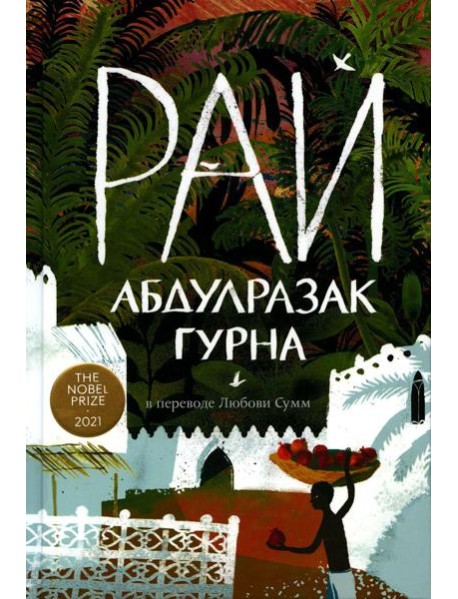 Рай: роман