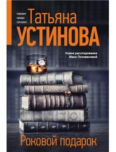 Роковой подарок: роман