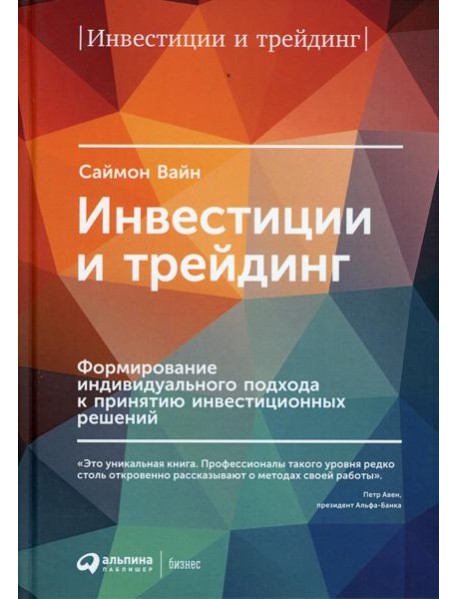 Инвестиции и трейдинг: Формирование индивидуального подхода к принятию решений. 6-е изд