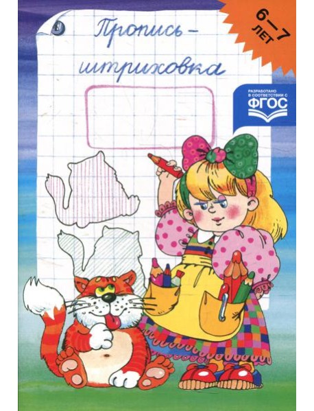 Пропись-штриховка. 6-7 лет