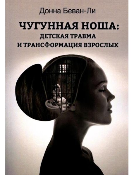 Чугунная ноша. Детская травма и трансформация взрослых