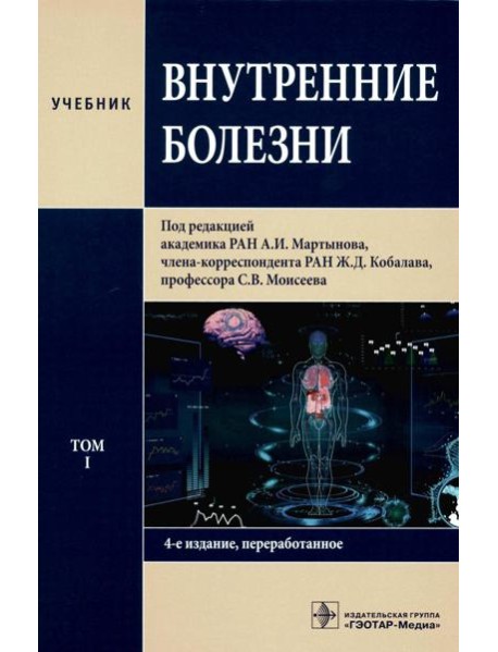 Внутренние болезни: Учебник: В 2 т. Т. 1. 4-е изд., перераб