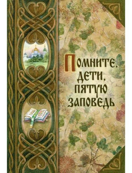 Помните, дети, пятую заповедь. О послушании родителям