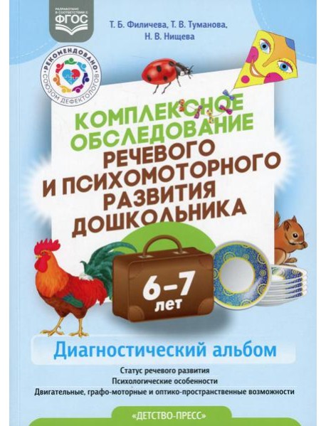 Комплексное обследование речевого и психомоторного развития дошкольника. Диагностический альбом (6-7 лет)