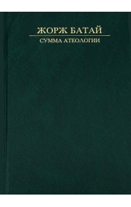 Сумма атеологии: Философия и мистика