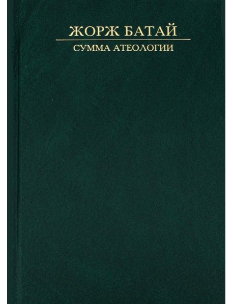 Сумма атеологии: Философия и мистика