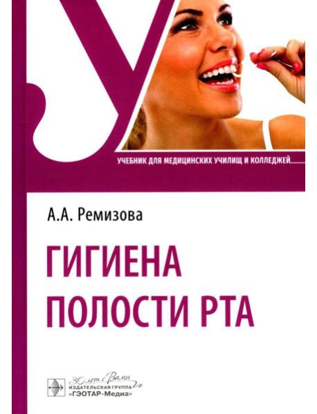 Гигиена полости рта: Учебник