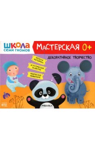 Школа Семи Гномов. Мастерская. Декоративное творчество